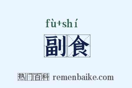 副食是什么意思的图片